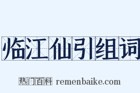 临江仙引组词是什么意思的图片